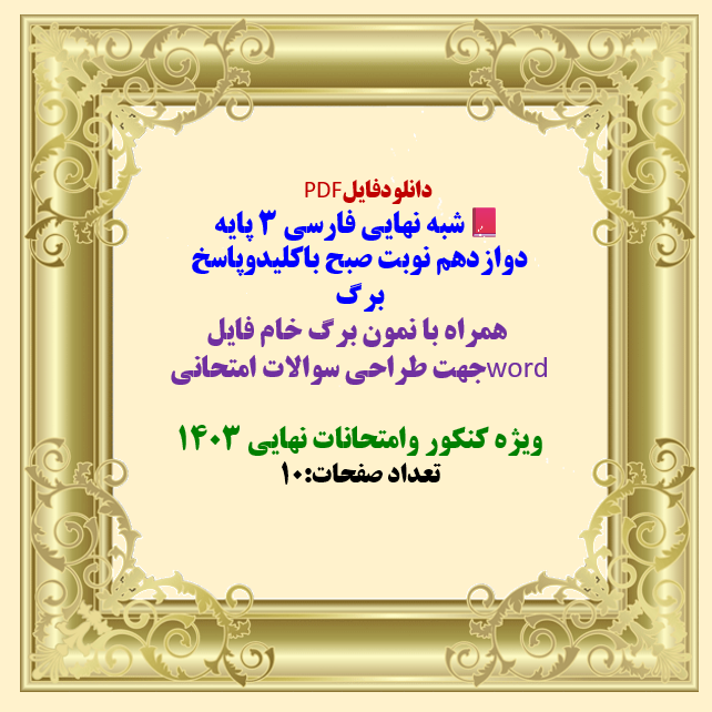 شبه نهایی فارسی 3 پایه دوازدهم نوبت صبح باکلیدوپاسخ برگ  همراه با نمون برگ طراحی سوال