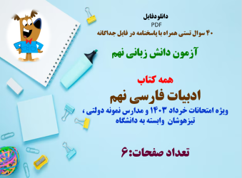 40سوال تستی همراه با پاسخنامه در فایل جداگانه  آزمون دانش زبانی نهم  همه کتاب فارسی