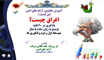 اغراق چیست؟  یادگیری در 60 ثانیه توضیح به زبان ساده با مثال