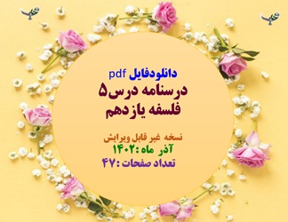 درسنامه درس5 فلسفه یازدهم