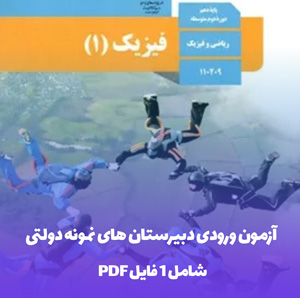 دانلود PDF نمونه سوالات فیزیک 1 پایه دهم