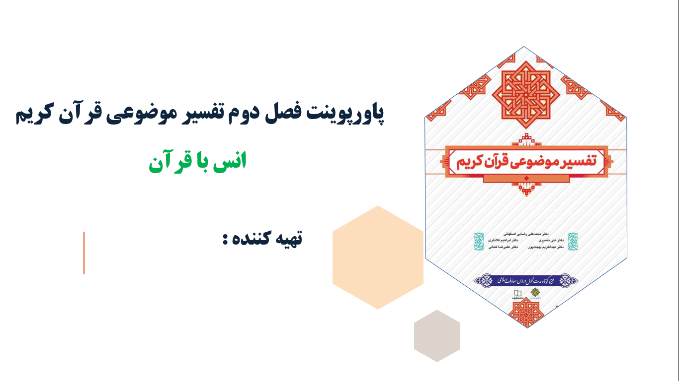 فصل دوم تفسیر موضوعی قرآن کریم انس با قرآن(ppt)26 اسلاید