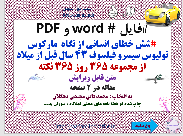 شش خطای انسانی از نگاه  مارکوس تولیوس سیسرو فیلسوف 43 سال قبل از میلاد