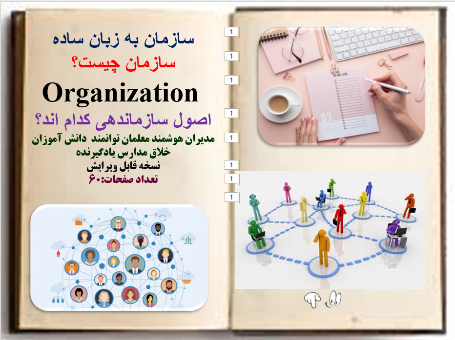 سازمان به زبان ساده سازمان چیست؟  Organization اصول سازماندهی کدام اند؟