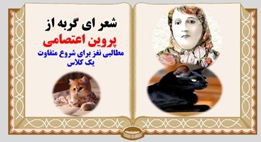 پاورپوینت شعر ای گربه از  پروین اعتصامی