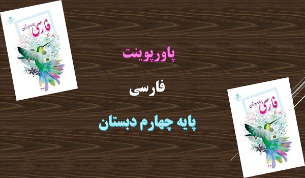 دانلود پاورپوینت درس دوم کوچ پرستوها فارسی پایه چهارم دبستان