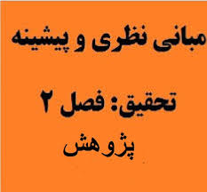 مبانی نظری و پیشینه تحقیق فن آوری رسانه های اجتماعی