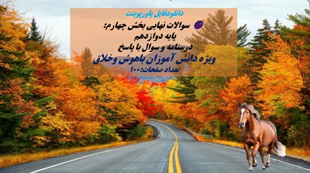 سوالات نهایی بخش چهارم پایه دوازدهم  درسنامه و سوال با پاسخ  ویژه دانش آموزان باهوش