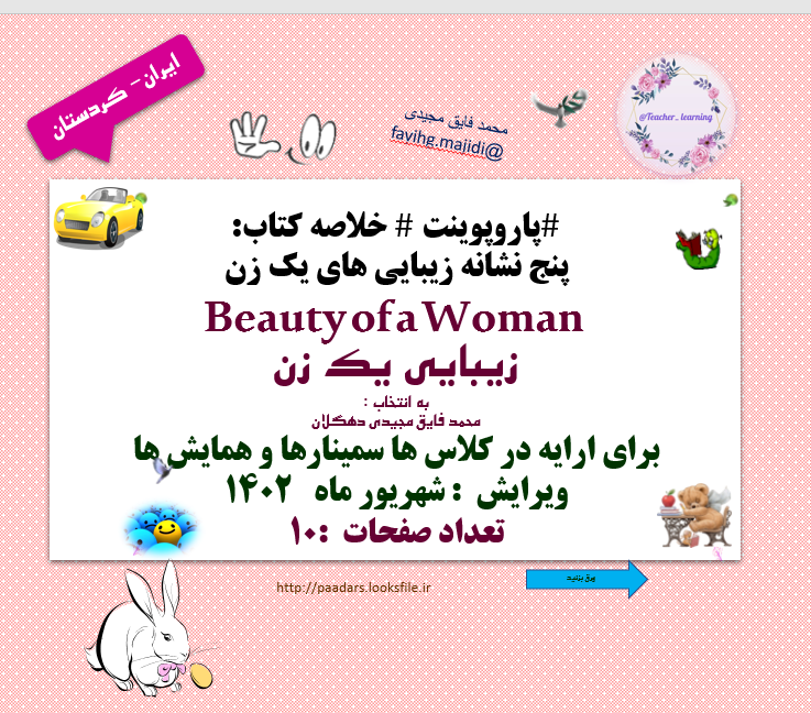 پاروپوینت   پنج نشانه زیبایی های یک زن  Beauty of a Woman  زیبایی یک زن