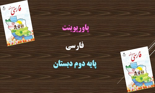 دانلود پاورپوینت درس چهارم مدرسه خرگوش ها فارسی دوم دبستان