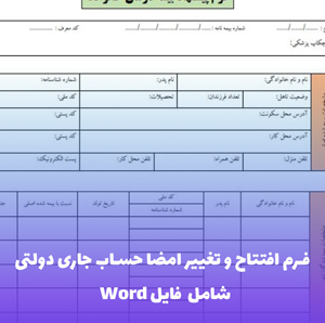 فرم افتتاح و تغییر امضا حساب جاری دولتی (Word و PDF)