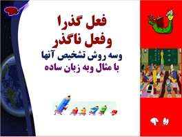 فعل گذرا  وفعل ناگذر چیست؟ وسه روش تشخیص آنها با مثال وبه زبان ساده