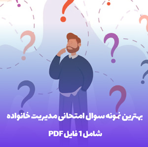 دانلود بهترین نمونه سوال امتحانی مدیریت خانواده PDF با پاسخ