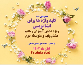 کلید واژه ها برای انشا نویسی ویژه دانش آموزان و هفتم هشتم ونهم و متوسطه دوم