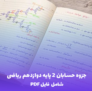 جزوه حسابان 2 پایه دوازدهم ریاضی فیزیک فصل اول درس دوم | دانلود فایل PDF