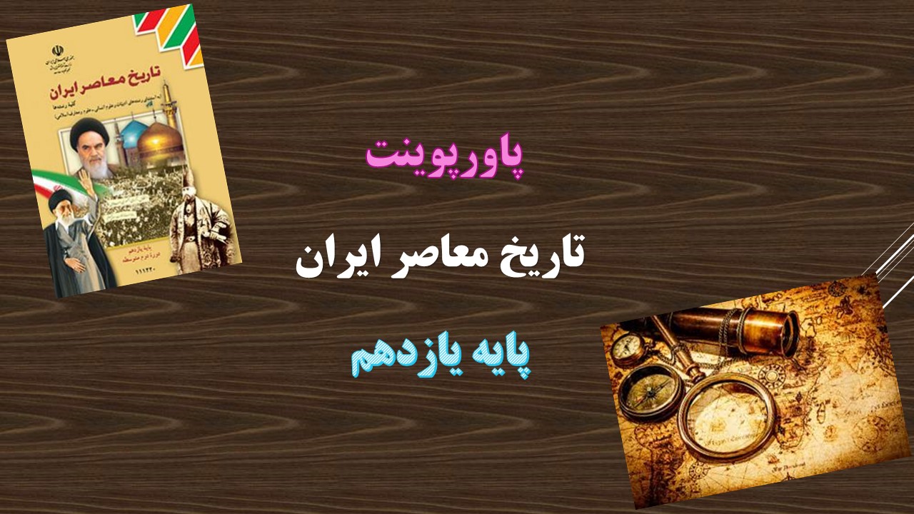 دانلود پاورپوینت نهضت ملی شدن صنعت نفت درس 12 تاریخ پایه یازدهم