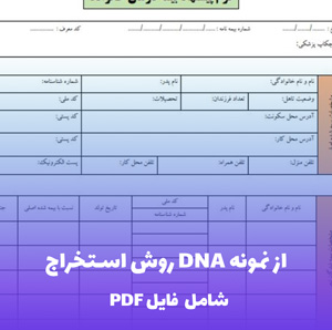 روش استخراج DNA از نمونه | PDF جامع و کاربردی آزمایشگاهی