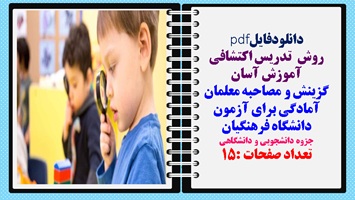روش  تدریس اکتشافی گزینش و مصاحبه معلمان