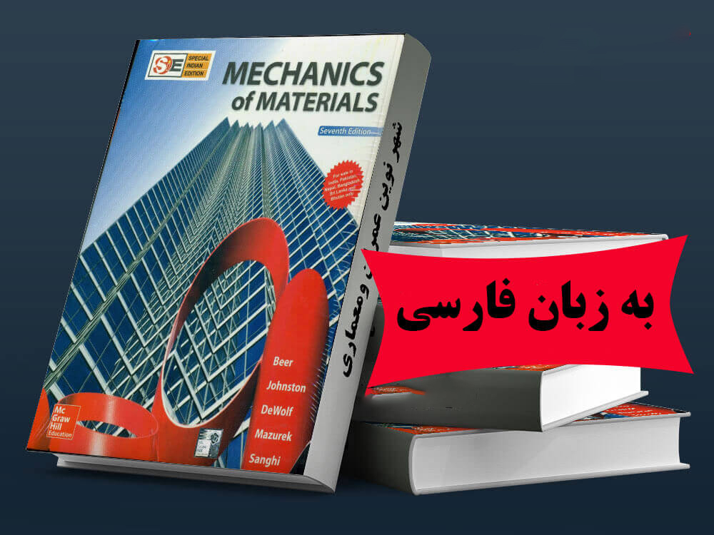 حل المسائل کتاب مقاومت مصالح بیر جانسون ویرایش 6 (فصل های 1 تا 3)