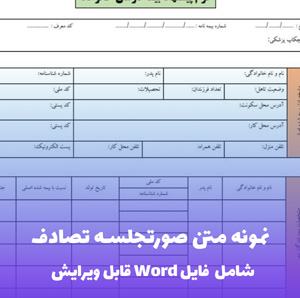 نمونه دادخواست مطالبه خسارت ناشی از تصادف (فایل word قابل ویرایش)