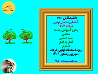 پکیج آموزشی جامعه شناسی دهم انسانی  فصل به فصل