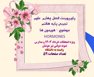 پاورپوینت فصل چهارم  علوم تجربی پایه هفتم موضوع  هورمون ها    HORMONES