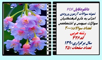 آزمون ورودی اعزام به خارج فرهنگیان سوالات عمومی و اختصاصی تعداد سوالات:200 رشته عربی