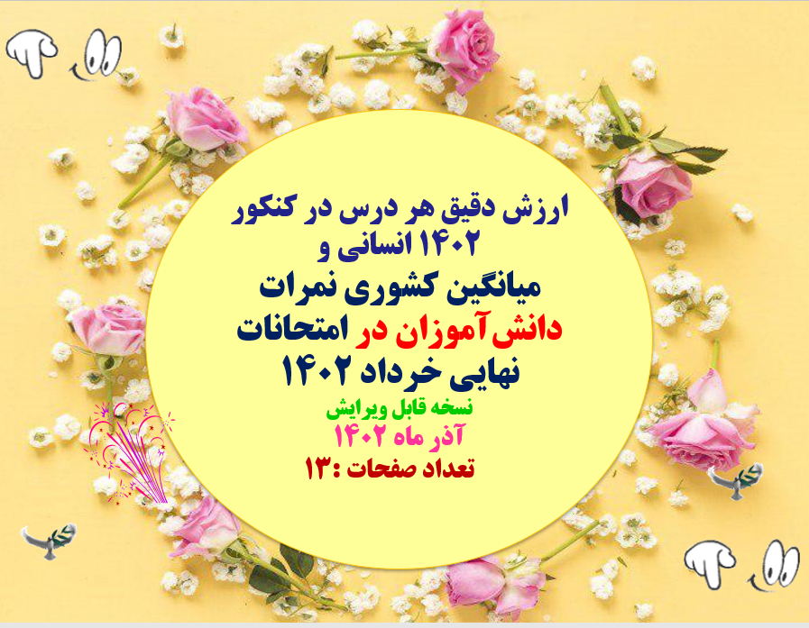 ارزش دقیق هر درس در کنکور 1402 انسانی و میانگین کشوری نمرات