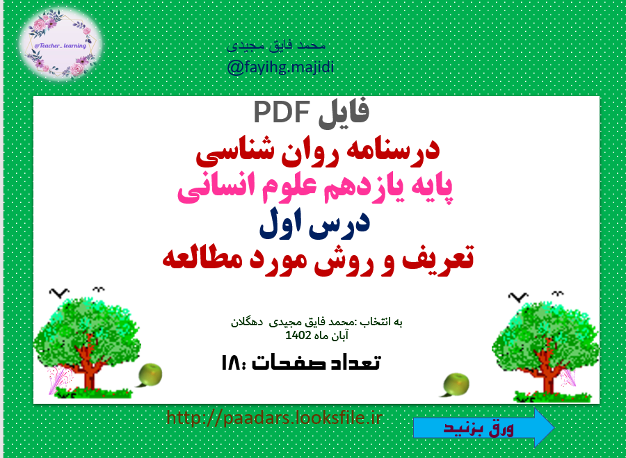 درسنامه روان شناسی  پایه یازدهم علوم انسانی   درس اول تعریف و روش مورد مطالعه