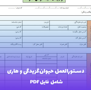 دستورالعمل حیوان گزیدگی و هاری فایل PDF | راهنمای کامل