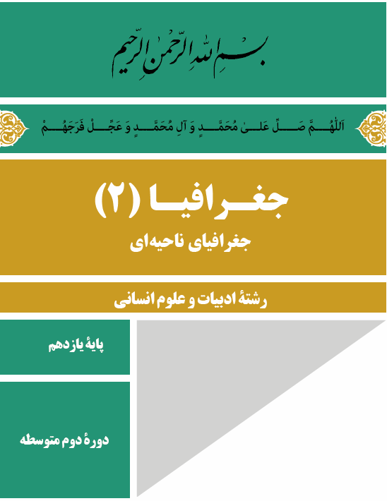 پاورپوینت فصل سوم جغرافیا 2 - جغرافیای ناحیه ای - پایه یازدهم دوره دوم متوسطه