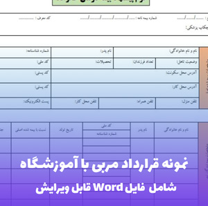 نمونه قرارداد مربی با آموزشگاه | قالب Word قابل ویرایش