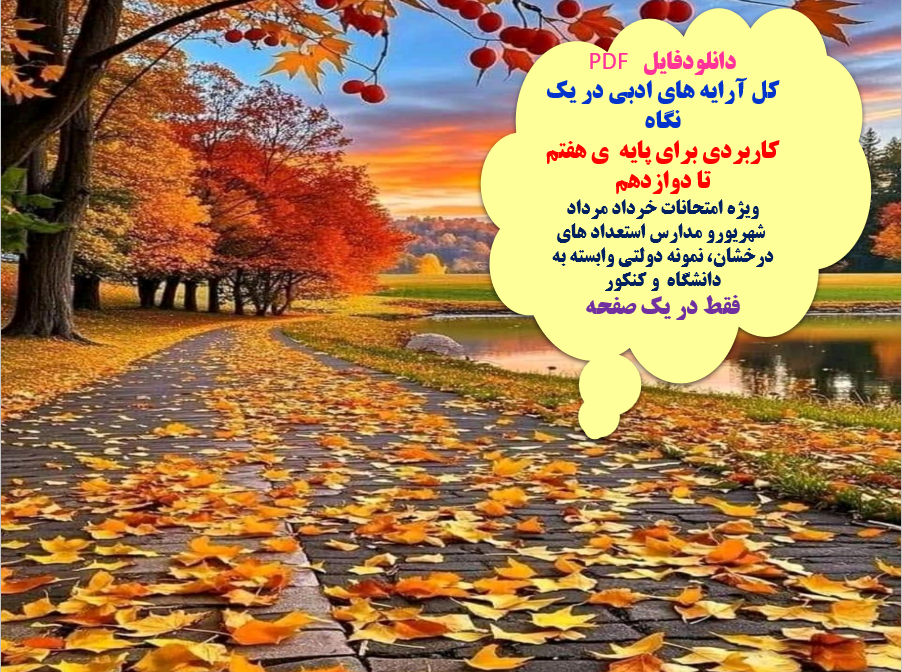 کل آرایه های ادبی در یک نگاه کاربردی برای پایه  ی هفتم تا دوازدهم و کنکور