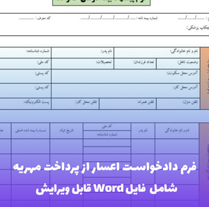 فرم دادخواست اعسار از پرداخت مهریه | قالب Word قانونی و استاندارد دادگاه