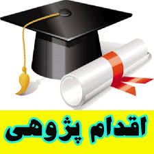اقدام پژوهی پیشگیری از رفتارهای نادرست و نامطلوب  دانش آموزان در کلاس