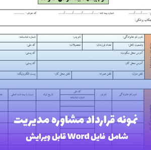 نمونه قرارداد مشاوره مدیریت | قالب Word استاندارد و حقوقی