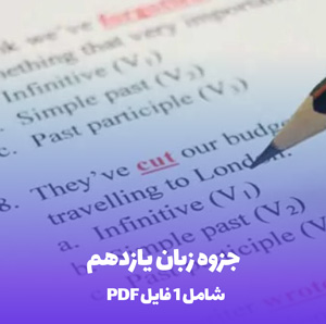 جزوه زبان یازدهم PDF: یادگیری آسان با نمونه سوال