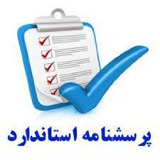 پرسشنامه سیستم پاداش دهی به کارکنان در سازمانها و