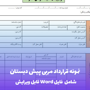 نمونه قرارداد مربی پیش دبستان | قالب Word استاندارد و قانونی