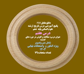 پکیج آموزشی درس تاریخ 1رشته علوم انسانی پایه  دهم درس هفتم عنوان درس: مطالعه و کاوش در دوره های