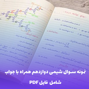نمونه سوال شیمی دوازدهم همراه با جواب (PDF)