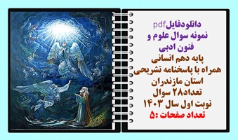 نمونه سوال علوم و  فنون ادبی پایه دهم انسانی همراه با پاسخنامه تشریحی استان مازندران
