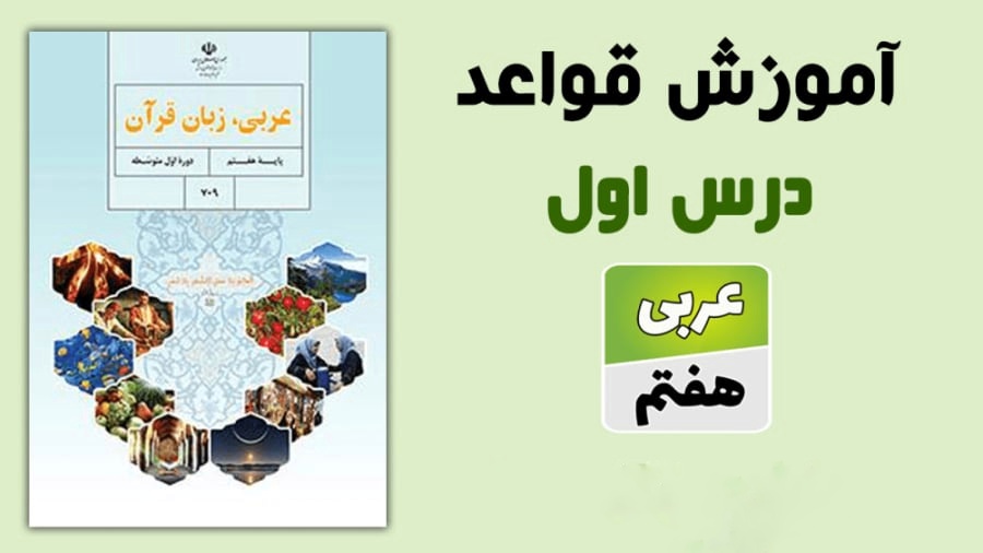 پاورپوینت قواعد درس اول عربی هفتم (ppt) 5 اسلاید