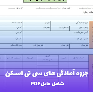 جزوه آمادگی های سی تی اسکن | PDF کامل و راهنمای گام به گام بیماران