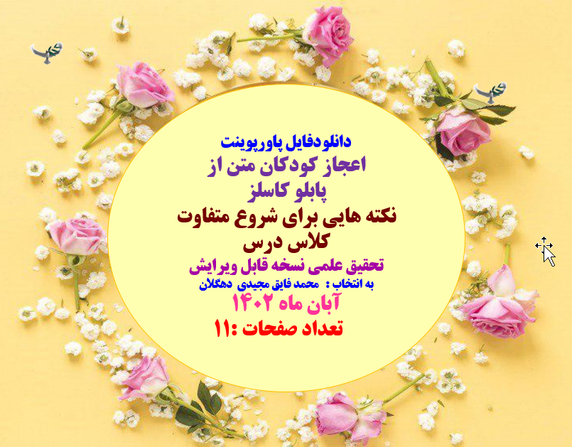 اعجاز کودکان متن از  پابلو کاسلز نکته هایی برای شروع متفاوت کلاس درس تحقیق علمی