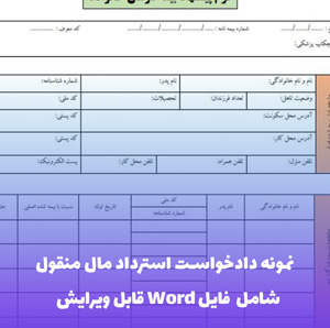 نمونه دادخواست استرداد مال منقول | فایل Word و PDF قابل ویرایش