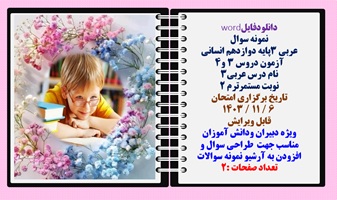 نمونه سوال عربی 3پایه دوازدهم انسانی آزمون دروس 3 و4 نام درس عربی3 نوبت مستمرترم 2