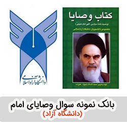 بانک نمونه سوالات وصایای امام دانشگاه آزاد با جواب