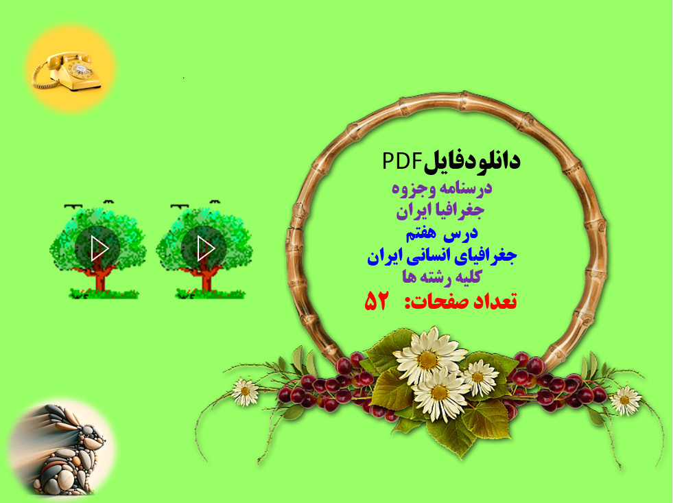 درسنامه وجزوه  جغرافیا ایران درس  هفتم  جغرافیای انسانی ایران کلیه رشته ها