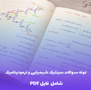 نمونه سوالات سینتیک شیمیایی و ترمودینامیک فصل اول | فایل PDF